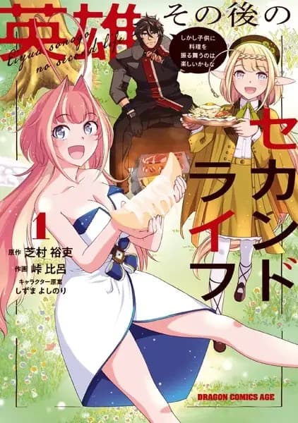 Eiyuu Sonogo no Second Life: Shikashi Kodomo ni Ryouri wo Furumau no wa Tanoshii Kamo na