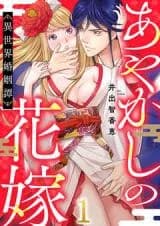 Ayakashi no Hanayome - Isekai Konin-tan
