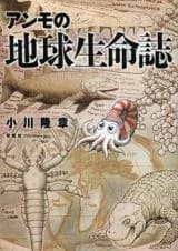 Anmo no Chikyuu Seimeishi
