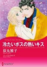 Tsumetai Boss no Atsui Kiss