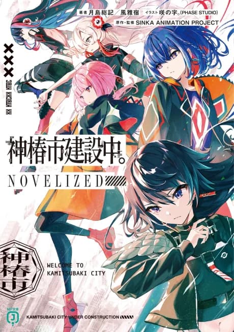 Kamitsubaki-shi Kensetsuchuu. NOVELIZED