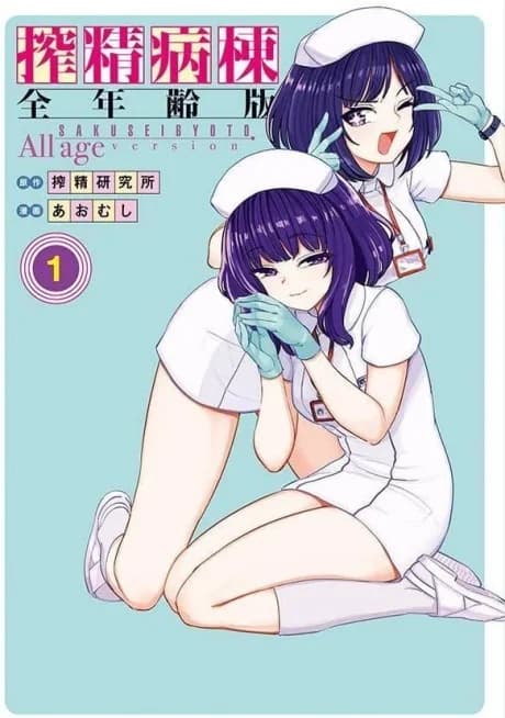 Sakusei Byoutou: Zennenrei-ban