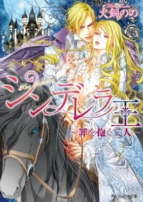 King Cinderella: Two Hearts Entwined in Sin