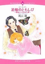 Tsuioku no Tomoshibi - Unmei ni Torawareta Chou