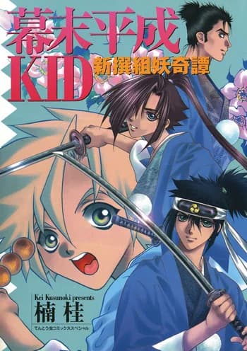 Bakumatsu Heisei Kid