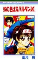 Yatsu no Na wa Spartan X