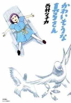 Kawaisou na Mayumi-san