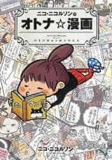 Nico Nicolson no Otona Manga