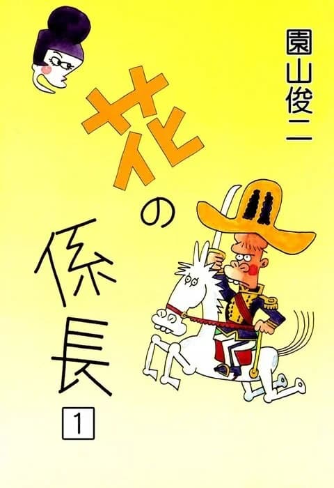 Hana no Kakarichou