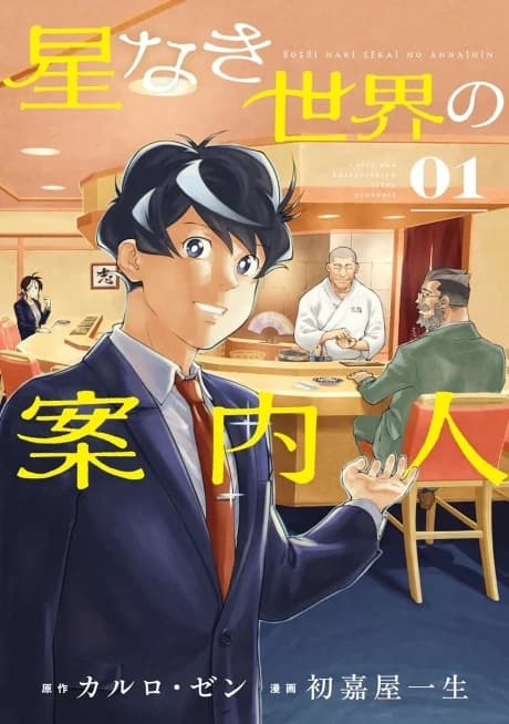 Hoshinaki Sekai no Annainin