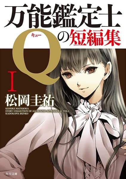 Story Collection of All-round Appraiser Q