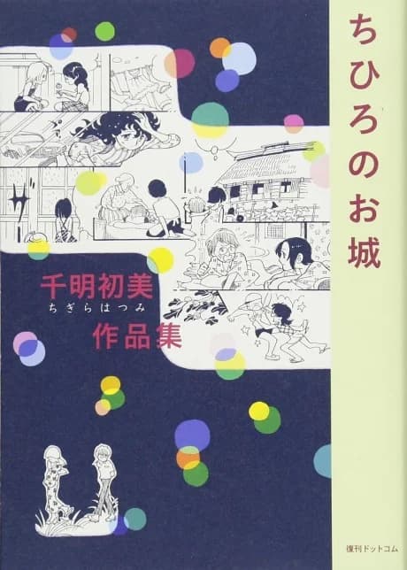 Chigara Hatsumi Sakuhinshuu: Chihiro no Oshiro