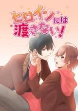 Heroine ni wa Watasanai!