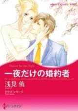 Ichiya dake no Konyakusha