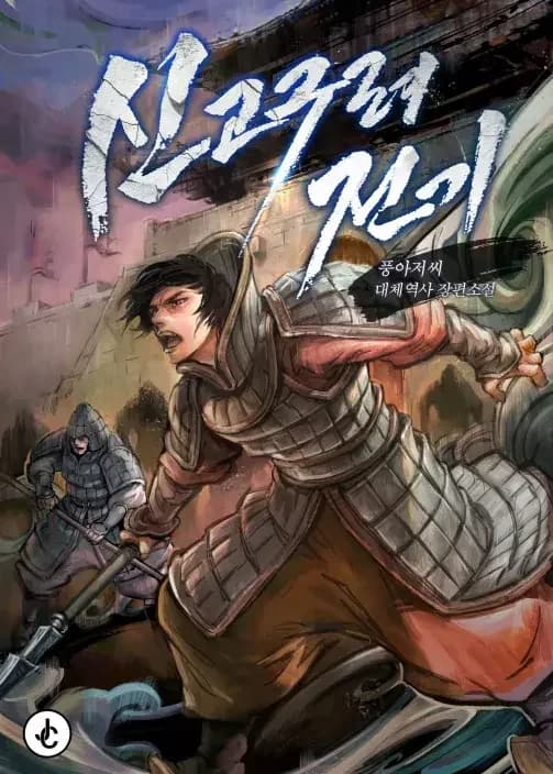 New Chronicles of Goguryeo