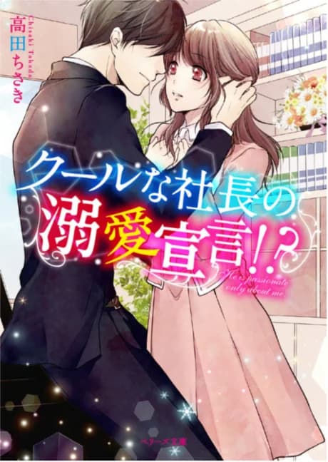 Cool na Shachou no Dekiai Sengen!?