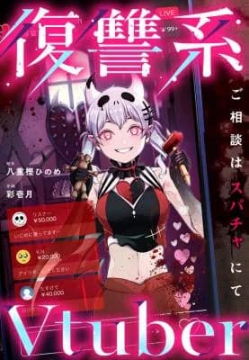 Fukushuukei Vtuber ~Go Soudan wa Supacha nite~