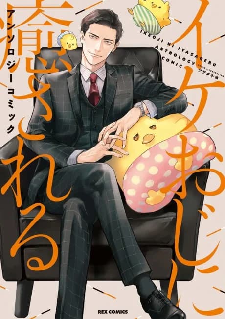 Ike Oji ni Iyasareru Anthology Comic