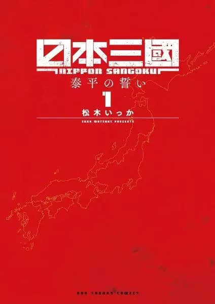 日本三國