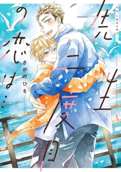 Sensei, Nidome no Koi wa…