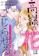 Takane no Hana wa Kojiraseru.