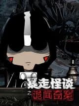 Baozou Guaitan Zhi Gui Wen Qi An