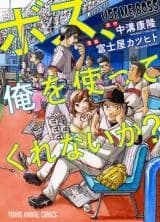 Boss, Ore wo Tsukatte Kurenai ka?