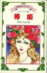 Tsubakihime (MINEGISHI Hiromi)