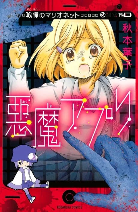 Ma Apuri Senritsu no Marionette
