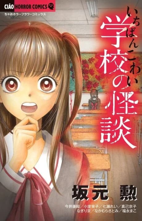 Ichiban Kowai Gakkou no Kaidan