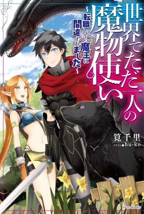 Sekai de Tadahitori no Mamono Tsukai: Tenshoku Shitara Maou ni Machigawaremashita