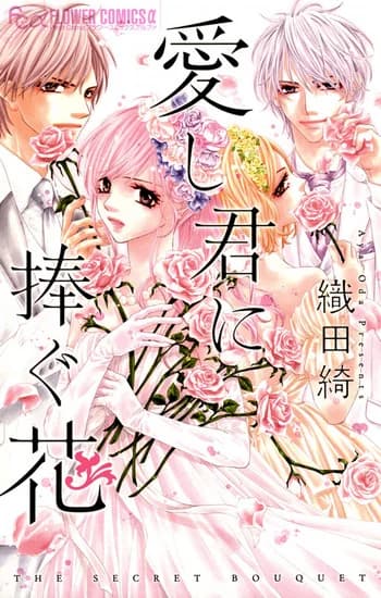 Itoshi Kimi ni Sasagu Hana