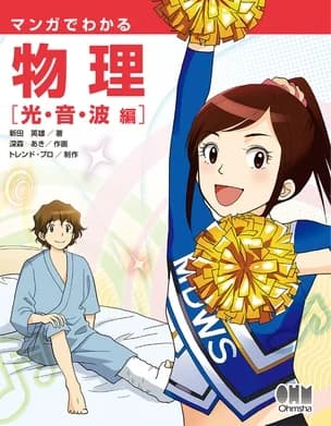 The Manga Guide to Physical Light and Sound Waves