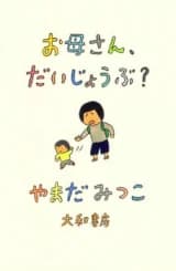 Okaasan, Daijoubu?