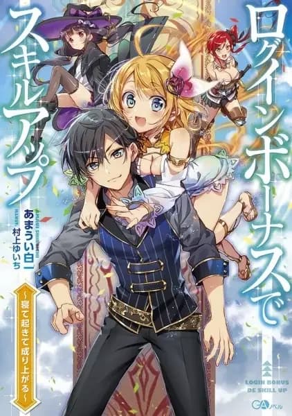 Login Bonus de Skill Up: Nete Okite Nariagaru