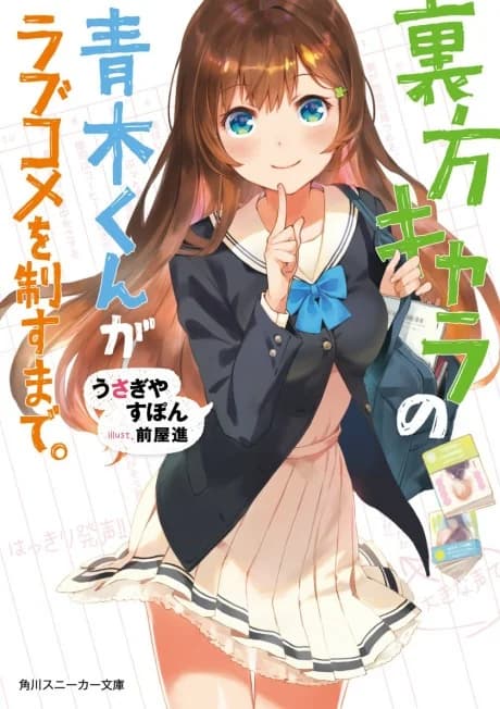 Urakata Chara no Aoki-kun ga Love-Come wo Seisu Made.