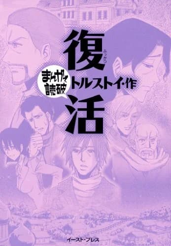 Fukkatsu: Manga de Dokuha