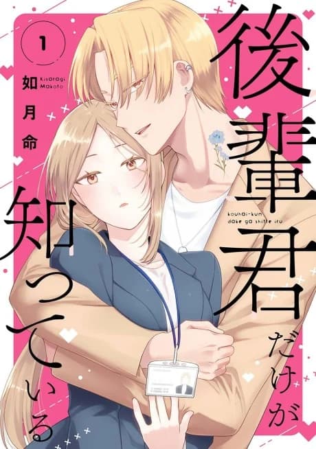 Kouhai-kun dake ga Shitte Iru