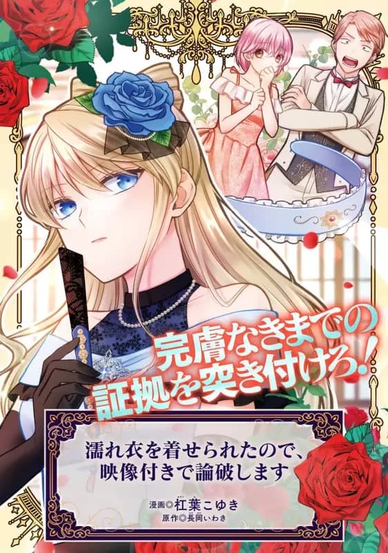 Nureginu wo Kiserareta node, Eizou-tsuki de Ronpashimasu