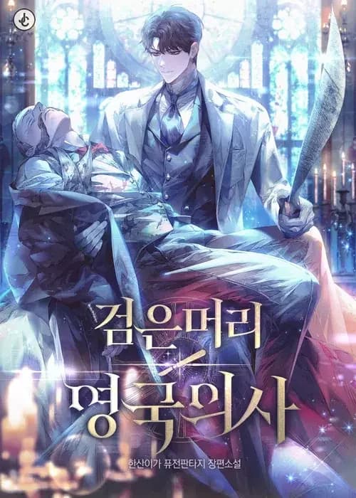 The Black-Haired English Doctor