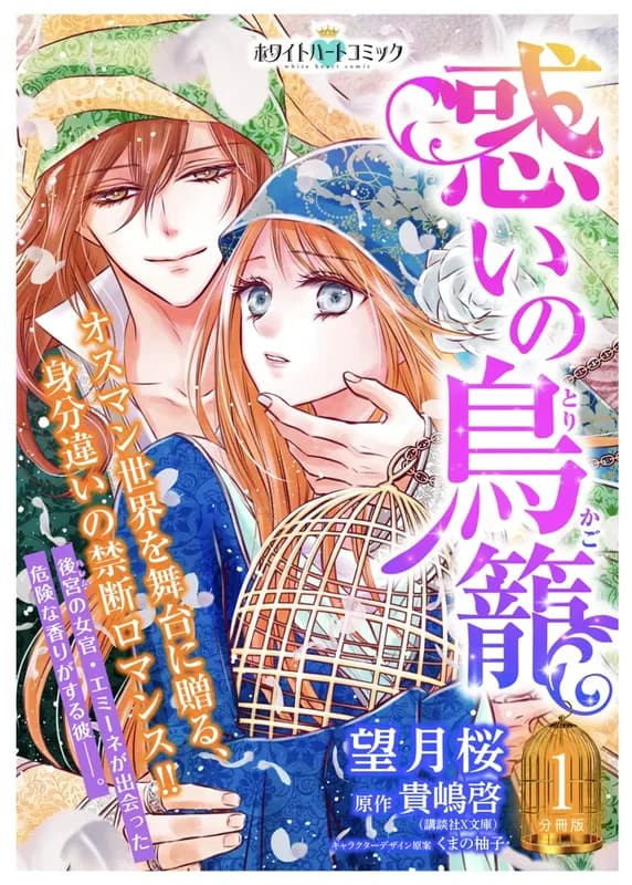 Madoi no Torikago