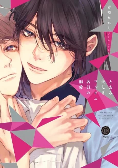 A Gorgeous Convenience Store Clerk's Twisted Love