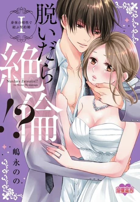 Nuidara Zetsurin!?: Karada no Aishou de Musubu Keiyaku-kon
