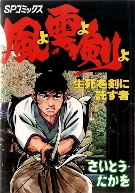 Kaze yo Kumo yo Ken yo