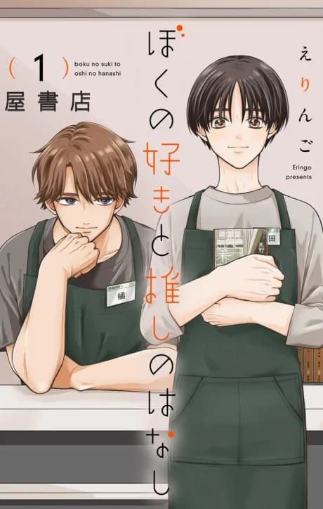 Boku no Suki to Oshi no Hanashi