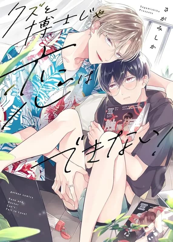 Kuzu to Hakase ja Koi wa Dekinai!