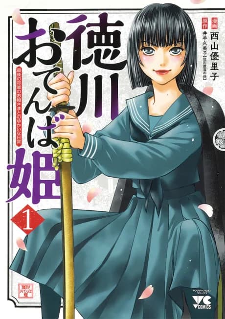 Tokugawa Otenba Hime: Saigo no Shougun no Ohimesama to no Yukai na Nichijou