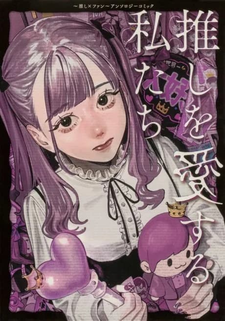 Oshi o Aisuru Watashi-tachi: Oshi × Fan—Anthology Comic