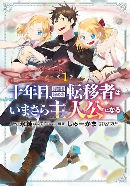 Juunenme, Kikan wo Akirameta Tenisha wa Imasara Shujinkou ni Naru