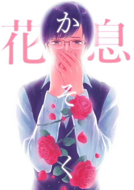 Hanaiki: Kasoku